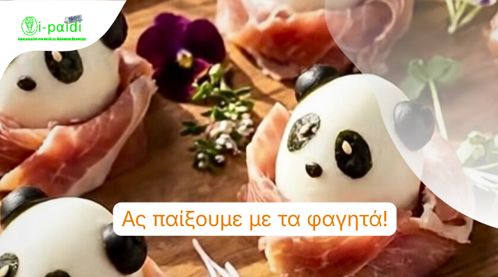 Ας παίξουμε με τα φαγητά