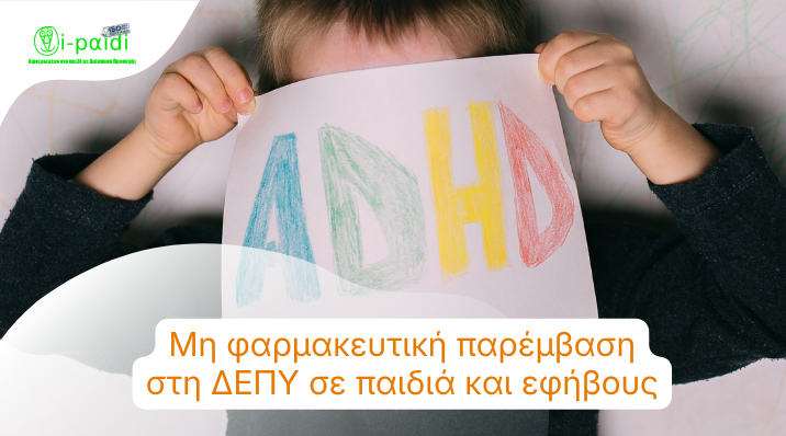 Μη φαρμακευτική παρέμβαση στη ΔΕΠΥ σε παιδιά και εφήβους